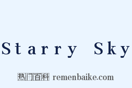 Starry☆Sky是什么意思的图片